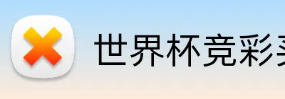 世界杯竞彩买球 logo